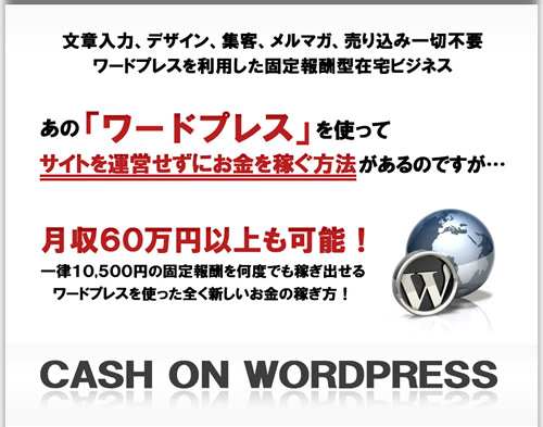 Cash on wordpress ワードプレスを利用して月収60万円